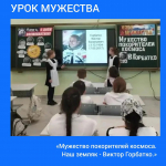 В Краснодарском крае прошли Уроки Мужества «Мужество покорителей космоса. Наш земляк — Виктор Горбатко»