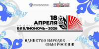 БИБЛИОНОЧЬ-2026 ЖДЕТ ВАС! - Министерство культуры