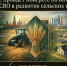 Герои нашего времени – опора развития сельских территорий России - Министерство труда и соцразвития
