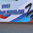 В Краснодарском крае около 140 улиц получили имена участников специальной военной операции - Itar-TassKuban.Ru