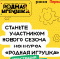 ОБЪЯВЛЕН ВСЕРОССИЙСКИЙ КОНКУРС «РОДНАЯ ИГРУШКА» - Министерство культуры