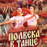 «ПОЛВЕКА В ТАНЦЕ»: ЛЕГЕНДАРНОЙ «РОСИНКЕ» — 50 ЛЕТ! - Министерство культуры