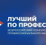 В 2026 году для участников СВО ввели новую номинацию в конкурсе «Лучший по профессии» - Itar-TassKuban.Ru