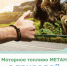 Метан как моторное топливо. С природой в собеседниках - Itar-TassKuban.Ru