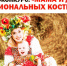 ВНИМАНИЕ, ФОТОКОНКУРС: «МАМА И ДЕТИ В НАЦИОНАЛЬНЫХ КОСТЮМАХ» - Министерство культуры