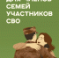 Внимание семьям участников СВО: мошенники начали активную деятельность - Itar-TassKuban.Ru