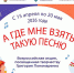 ВСЕРОССИЙСКАЯ АКЦИЯ «А ГДЕ МНЕ ВЗЯТЬ ТАКУЮ ПЕСНЮ» - Министерство культуры