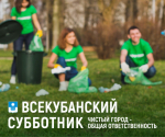 25 апреля в Геленджике состоится Всекубанский субботник