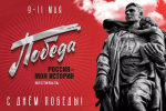 Парки «Россия – моя история» по всей стране подготовили масштабную программу к 9 Мая