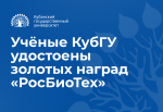 Разработки ученых КубГУ удостоены золотых наград международного форума
