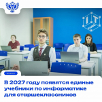 Минпросвещения ведёт подготовку единых госучебников по информатике базового и углублённого уровней