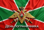 Вениамин Кондратьев поздравил ветеранов и сотрудников пограничной службы с их праздником