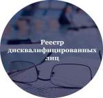 Руководитель ООО УК «КРАСКИ» включен в реестр дисквалифицированных лиц и лишен квалификационного аттестата