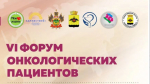 В Новороссийске стартовал VI Форум онкологических пациентов