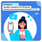 Принять участие в шестом Всероссийском форуме классных руководителей могут действующие классные руководители и кураторы групп СПО РФ