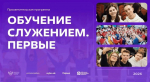 Просветительская программа «Обучение служением. Первые»