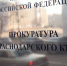 На Кубани чиновника оштрафовали за задержку с рассмотрением заявок на землю - Югополис