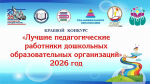Золотой фонд дошкольного образования Кубани: названы лучшие педагоги дошкольных образовательных организаций 2026 года!