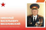 Евгений Наумов поздравил со 100-летним юбилеем участника Великой Отечественной войны Николая Васильевича Веселовского