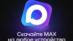 Госслужащих России хотят перевести на платформу MAX к 2030 году