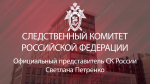 Официальный представитель СК России Светлана Петренко: