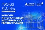 КОНКУРС ИНТЕРАКТИВНЫХ РАБОТ «РУССКАЯ УСАДЬБА: ИЗ ПРОШЛОГО В БУДУЩЕЕ»