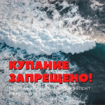 На пляжах Анапы введен временный режим запрета на купание