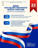 День Государственного флага России в музее имени Е.Д. Фелицына 