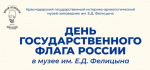 День Государственного флага России в музее имени Е.Д. Фелицына 