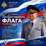 Поздравление Алексея Клушина с Днём Государственного флага Российской Федерации
