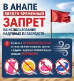 В Анапе продолжается временный запрет на использование надувных лодок