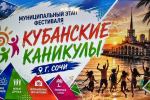 В Сочи победители городского этапа фестиваля «Кубанские каникулы» представят выпуск новостей в эфире
