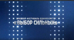Готовьтесь к настоящему празднику силы и духа!