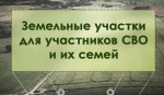 Земельные участки получили 112 семей участников СВО в Темрюкском районе