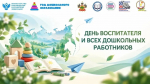 Праздничная иллюстрация ко Дню воспитателя и всех дошкольных работников: в центре — надпись на фоне стилизованной карты России, по краям — детские игрушки, раскрытая книга, бумажные самолётики и растительные элементы, вверху — логотипы.