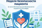 С 14 по 20 сентября в России проводится неделя безопасности пациента