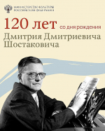 25 сентября - 120 лет со дня рождения композитора Дмитрия Шостаковича