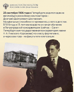 25 сентября - 120 лет со дня рождения композитора Дмитрия Шостаковича