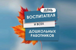 Вениамин Кондратьев поздравил воспитателей дошкольных образовательных учреждений Кубани с профессиональным праздником