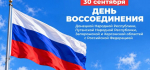 30 сентября – День воссоединения ДНР, ЛНР, Запорожской и Херсонской областей с Россией