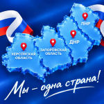 День воссоединения ДНР, ЛНР, Запорожской и Херсонской областей с Российской Федерацией
