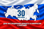День воссоединения ДНР, ЛНР, Запорожской и Херсонской областей с Российской Федерацией