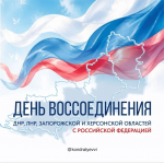 День воссоединения ДНР, ЛНР, Запорожской и Херсонской областей с Российской Федерацией