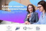 На фото — промо‑материал «Единой модели профориентации»: две женщины ведут беседу на фоне градиентного фона, внизу размещены логотипы Минпросвещения РФ, нацпроектов, Фонда гуманитарных проектов и Года защитника Отечества.