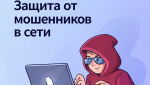 Защита от мошенников в сети: всё, что важно знать