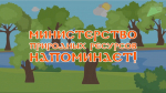 Министерство природных ресурсов Краснодарского края информирует о соблюдении правил пожарной безопасности в лесах