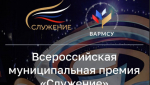 Прием заявок на премию «Служение» стартовал для муниципальных команд Кубани